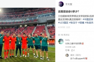 于大宝晒与超龄球员合影：这是亚运会U多少？他们是队伍真正榜样