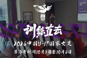 训练直击｜全力以赴 无畏向前！ 摩洛哥集训 中国U17女足3-0加纳