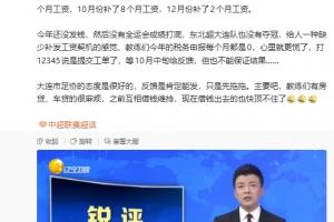 苗原：大连青训的教头被欠薪很久了，好几个去开滴滴今年报税为0