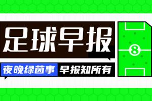 早报：8分连进3球，穆氏皇马上演超级翻盘
