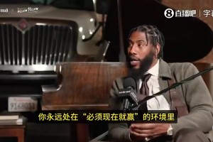香波特：和詹姆斯同队心理压力巨大！因为必须现在就赢！得争冠！